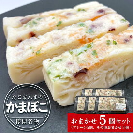 【ふるさと納税】たこまんまのかまぼこお任せ5個セット | 練り物 魚介類 水産 食品 人気 おすすめ 送料無料