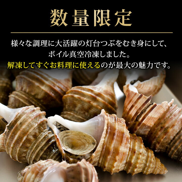 楽天市場 ふるさと納税 ボイル灯台ツブ250g前後 4袋 ツブ貝 つぶ貝 灯台つぶ 海産物 海の幸 お取り寄せ 北海道産 特産品 お取り寄せグルメ ギフト 贈り物 贈答品 北海道様似町 水産加工品 冷凍 海鮮 北海道様似町