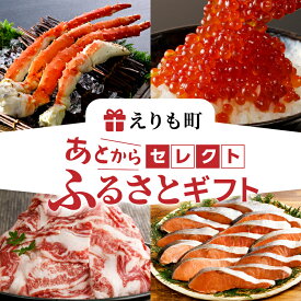 【ふるさと納税】あとからセレクト【ふるさとギフト】寄附1,000円〜1,000,000円相当 あとから選べる 返礼品 毛がに タラバガニ オオズワイガニ いくら すじこ 牛肉 鮭 ほっけ 昆布 根昆布だし うに あとから ギフト お試し 送料無料 北海道 えりも町