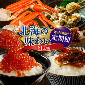 【ふるさと納税】【 定期便 12回 】北海の味わい毎月お届けコース 年12回 海鮮 / たらちり鍋セット 毛がに 松前漬 紅鮭 たらこ ズワイガニ 時鮭 つぶ貝 鮭 いくら ししゃも つぶ タラバガニ 蟹 切身 海鮮定期便 魚介 北海道 えりも町