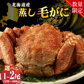 【ふるさと納税】高評価★4.72 北海道産 活蒸し 毛がに 楽天限定 年内配送 【配送時期が選べる 通常 / 先行予約 12月 食べきりサイズ】( 選べる : 330～380g 400g 500g 600g × 1尾 / 2尾 ) / かに 毛ガニ かに味噌 国産 冷凍 魚介類 かに鍋 送料無料 北海道 えりも町