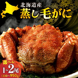 【ふるさと納税】 高評価 北海道産 活蒸し 毛がに 数量限定 ( 選べる 内容量 : 330g ～ 950g × 1尾 / 2尾 ) かに カニ 蟹 毛ガニ 毛蟹 姿 蒸し しっとり 濃厚 かに味噌 蟹味噌 国産 冷凍 魚介 海鮮 海の幸 鍋 かに鍋 年末 正月 おすすめ 人気 送料無料 北海道 えりも町
