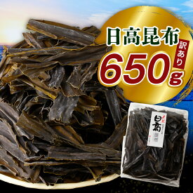 【ふるさと納税】高評価 訳あり お徳用 だし昆布 650g ( 1袋 )/ 日高昆布 日高こんぶ 昆布 こんぶ 出汁 だし 出汁昆布 だしこんぶ 昆布だし 昆布出汁 不揃い 徳用 大容量 訳アリ 北海道産 国産 天然 北海道産 日高産 えりも町 海藻 海産物 常温保存 常温配送