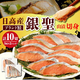 【ふるさと納税】鮭 銀聖鮭 山漬 姿 切身 100g × 10切 計1kg ( 5切入 × 2パック ) えりも マルデン 特製 国産 北海道産 日高産 ブランド鮭 銀聖 サケ シャケ 銀毛 銀毛鮭 塩鮭 塩漬 塩漬け 山漬け 切り身 魚介 海鮮 海産物 人気 送料無料