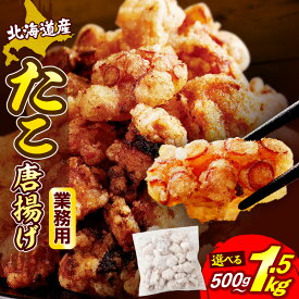 【ふるさと納税】 高評価 ★4.56 たこ唐揚げ ( 選べる : 1袋 / 3袋 ) 北海道産 たこから たこ タコ 唐揚げ から揚げ たこの唐揚げ 揚げるだけ おつまみ おかず 弁当 大容量 小分け ストック 冷凍 冷凍食品 惣菜 時短 海産物 簡単調理 特製ダレ 国産 送料無料 北海道 えりも町