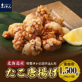 【ふるさと納税】たこ 唐揚げ 500g × 3袋 計1.5kg 業務用 / たこから タコカラ たこからあげ たこ唐揚げ タコ唐揚げ タコ 蛸 からあげ 大容量 特製 特製たれ 簡単調理 揚げるだけ おつまみ 惣菜 おかず 魚介 海産物 人気 国産 北海道産 マルデン 北海道 えりも町