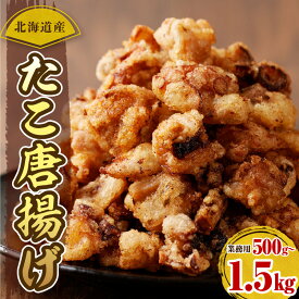 【ふるさと納税】高評価 たこ唐揚げ 簡単調理 特製ダレ ( 選べる 1袋 3袋 ) つまみ おかず 弁当 冷凍 大容量 北海道産 たこ から揚げ たこの唐揚げ 揚げるだけ 小分け ストック 冷凍食品 弁当 おつまみ 惣菜 時短 暑さ 対策 BBQ 海産物 国産 北海道 えりも町