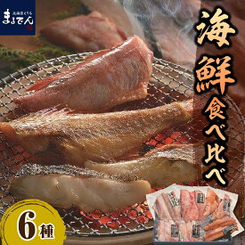 【ふるさと納税】魚 干物 6種 海鮮 食べ比べ セット えりも マルデン 厳選 赤魚 昆布 醤油漬 ほっけ 昆布 醤油漬 一汐 ほっけ 開き 一汐 赤魚 一汐 マトウダイ 一汐 メヌキ 焼き魚 焼魚 魚介 海鮮 海産物 人気 送料無料