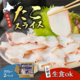 【ふるさと納税】 北海道産 たこ 刺身 スライス 300g×2p たこ 蛸 水ダコ 水蛸 みずだこ お造り 国産 道内産 道産 マルデン たこしゃぶ 海鮮 海産物 魚介 生食用 お刺身 つまみ おつまみ おかず お取り寄せ 送料無料 北海道 えりも町 えりも 襟裳【2025年11月以降発送】