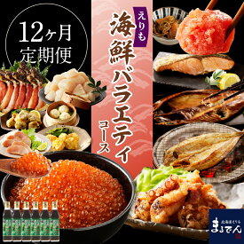 【ふるさと納税】【 定期便 12回 】R7 12ヶ月 定期便 えりも 海鮮 バラエティコース いくら 鱒いくら ホッケ サバ ホタテ カニ たらばがに 松前漬け 鮭 たらこ 明太子 昆布だし レビューキャンペーン 魚介 海鮮 魚 海鮮定期便 グルメ お取り寄せ 送料無料 北海道 えりも町