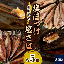 【ふるさと納税】塩ほっけ 塩さば セット 各 200g × 5枚 計2kg / ほっけ ホッケ 真ほっけ さば サバ 鯖 開き 干物 ひもの 一夜干し 小分け 便利 真空パック 個包装 冷凍 焼魚 焼き魚 魚 水産加工品 魚介 海鮮 海の幸 海産物 新鮮 国産 北海道産 北海道 えりも町