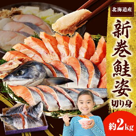 【ふるさと納税】高評価★4.53 新巻 鮭 切り身 国産 小分け 2kg 頭付き 北海道産 ( 秋鮭 ブランド魚 しゃけ 秋 旬 新巻鮭 切身 真空パック 姿 カマ 甘塩 弁当 焼き魚 ムニエル あら汁 魚介 マルデン 日高産 冷凍 水産加工品 魚介 海鮮 海の幸 海産物 新鮮 北海道 えりも町)