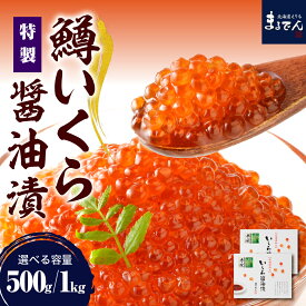 【ふるさと納税】【レビューキャンペーン】【内容量が選べる】鱒 いくら 醤油漬 500g ( 250g × 2箱 ) / 1kg ( 250g × 4 箱 ) えりも マルデン特製 マス イクラ 醤油漬け 鱒卵 魚介 海鮮 海産物 母の日 人気 送料無料