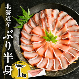 【ふるさと納税】北海道産 ぶり 刺身 半身 皮つき 【内容量が選べる: 800g～1kg / 1kg～1.2kg / 1.2kg～1.4kg 】1枚 / 2枚 ぶりしゃぶ 小分け ぶりフィレ 鰤 フィレ 肉厚 魚介 海鮮 生食用 冷凍 国産 北海道 えりも町