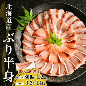 【ふるさと納税】北海道産 ぶり 刺身 半身 皮つき 【内容量が選べる: 800g～1kg / 1kg～1.2kg / 1.2kg～1.4kg 】1枚 / 2枚 ぶりしゃぶ 小分け ぶりフィレ 鰤 フィレ 肉厚 魚介 海鮮 生食用 冷凍 国産 北海道 えりも町