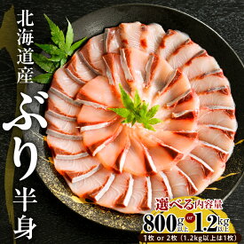 【ふるさと納税】北海道産 ぶり 刺身 半身 皮つき 内容量が選べる ( 800g 以上 / 1kg 以上 / 1.2kg 以上 ) 1枚 / 2枚 ぶりしゃぶ 小分け ぶりフィレ 鰤 フィレ 肉厚 魚介 海鮮 生食用 冷凍 国産 北海道 えりも町
