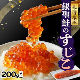 【ふるさと納税】高評価 北海道産 漁師がつくる本物の すじこ ( 選べる 200g / 300g ) 発色剤不使用 筋子 塩筋子 国産 塩漬け レビューキャンペーン 鮭卵 魚卵 魚介 海鮮 海産物 白鮭 サケ シャケ ギフト 贈り物 送料無料 北海道 えりも町