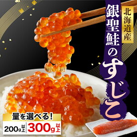 【ふるさと納税】【選べる内容量】銀聖 鮭 本造り すじこ 200g / 300g 国産 北海道産 えりも産 ブランド鮭 銀聖鮭 筋子 鮭卵 白鮭 シロサケ サケ シャケ 銀毛 銀毛鮭 魚介 海鮮 海産物 人気 送料無料