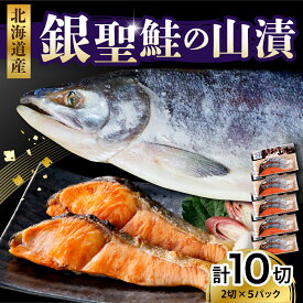 【ふるさと納税】 銀聖 鮭の山漬 (80g×2)× 5パック 2024年11月以降発送分 / 鮭 サケ シャケ 塩鮭 塩漬 塩漬け 山漬け 切り身 切り身セット 魚 魚介 業界類 海鮮 海産物 冷凍 冷凍便 お取り寄せ グルメ 国産 北海道産 北海道 えりも