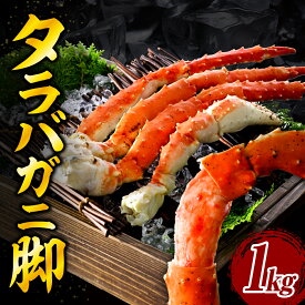【ふるさと納税】ボイル タラバガニ 脚 1kg 5Lサイズ 北海道 かに 蟹足 冷凍 ボイル済み 茹で 魚介 魚介類 海鮮 海の幸 海産物 急速冷凍 お取り寄せ ギフト 送料無料 えりも町 北港水産