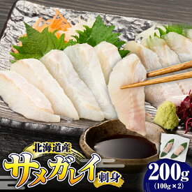【ふるさと納税】 北海道産 サメガレイ 刺身 200g (100g×2) | カレイ お刺身 冷凍 国産 産地直送 新鮮 白身 低カロリー 高タンパク ヘルシー 生食 海鮮 魚介 おつまみ 贈り物 ギフト お取り寄せ 北海道 えりも町 北港水産