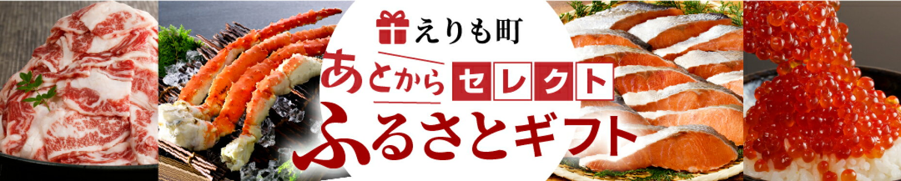 えりも町 あとからセレクト ふるさとギフト