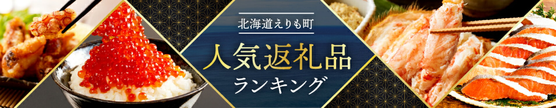 人気返礼品ランキング
