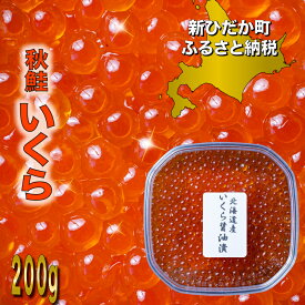 【ふるさと納税】 寄附額改定！ プチプチ食感！ 鮭卵 いくら 醤油漬け 200g 冷凍 ふるさと納税いくら 天然 いくら醤油漬け 秋味 鮭 さけ しょうゆ 醤油 昆布 こんぶ 魚卵 魚介 魚貝 海鮮 海産物 いくら丼 パスタ ちらし寿司 おにぎり 旨味 ふるさと納税 北海道 新ひだか町