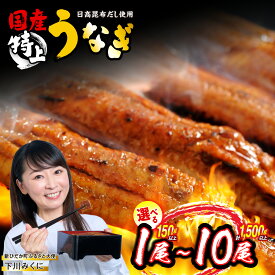 【ふるさと納税】 うなぎ 国産 選べる！ 1尾〜10尾 ( 1尾あたり 150g ) 鰻 蒲焼き 日高昆布 特製　タレ 鰻 手焼き 北海道 新ひだか ふるさと納税 日高 昆布 こんぶ コンブ 使用 特製タレ漬け 味付き ウナギ