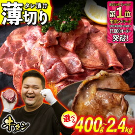 【ふるさと納税】 牛タン 薄切り 選べる！ 容量 400g 〜 2.4kg 牛たん たん タン 牛肉 肉 北海道 新ひだか ふるさと納税 日高 昆布 こんぶ コンブ 使用 特製 オリジナル タレ漬け 味付き うま味 旨味 三石 みついし ミツイシコンブ