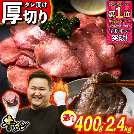 【ふるさと納税】 牛タン 厚切り 選べる！ 容量 400g 〜 2.4kg 牛たん たん タン 牛肉 肉 北海道 新ひだか ふるさと納税 日高 昆布 こんぶ コンブ 使用 特製 オリジナル タレ漬け 味付き うま味 旨味 三石 みついし ミツイシコンブ