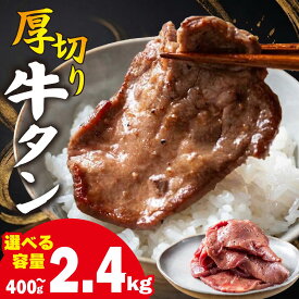 【ふるさと納税】 【選べる容量】 厚切り 牛タン 400g 〜 2.4kg 牛たん タン 牛肉 肉 焼肉 日高昆布 昆布 こんぶ 特製 オリジナル タレ漬け 焼くだけ うま味 旨味 三石 みついし ミツイシコンブ 冷凍便 北海道 新ひだか