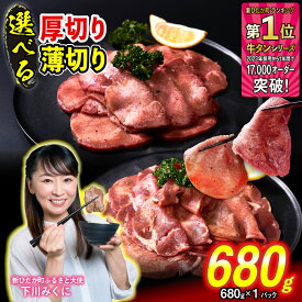 【ふるさと納税】 訳なし ＜ 選べる！ 厚切り 薄切り ＞ 牛タン 680g 北海道 新ひだか ふるさと納税 日高 昆布 こんぶ コンブ 使用 特製 オリジナル タレ漬け 味付き 牛肉 肉 牛たん たん タン うま味 旨味 三石 みついし ミツイシコンブ ふるさと納税