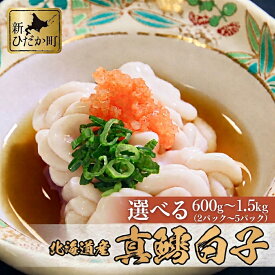 【ふるさと納税】 ＜ 11月中旬より発送開始 ＞ 北海道産 真鱈 白子 選べる 容量 600g ～ 1.5kg タラ たら 鱈 マタラ マダラ 白子 しらこ タチ 真タチ 真ダチ 真たち 真だち まだち マダチ 魚介 海鮮 海産物 冷蔵 北海道 日高 新ひだか町 ＜ 予約受付 ＞