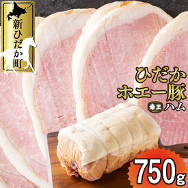 【ふるさと納税】 北海道産 プレミアム ロースハム 750g 冷蔵 特製布巻 ロース ハム ひだか ホエー豚 幸王 豚肉 豚 肉 ポーク 北海道 新ひだか町
