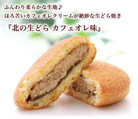 【ふるさと納税】 ほろ苦 クリーム の 洋風 どら焼き 『 北の生どら カフェオレ 味 』 スイーツ デザート お菓子 和洋菓子 おやつ こし餡 あん あんこ 餡 コーヒー 個包装 お茶菓子 お茶請け 生どら焼き どらやき 手土産 ギフト 冷凍 北海道 新ひだか町