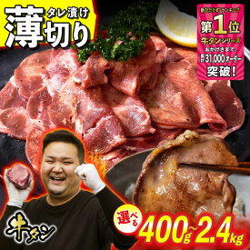 【ふるさと納税】 牛タン 薄切り 選べる！ 容量 400g 〜 2.4kg 牛たん たん タン 牛肉 肉 北海道 新ひだか ふるさと納税 日高 昆布 こんぶ コンブ 使用 特製 オリジナル タレ漬け 味付き うま味 旨味 三石 みついし ミツイシコンブ 冷凍