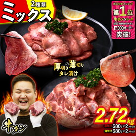 【ふるさと納税】 訳なし ＜ ミックス （ 厚切り ＆ 薄切り ）＞ 牛タン 2.72kg ( 各 680g × 2パック ) 食べ比べ セット 北海道 新ひだか 日高 昆布 こんぶ コンブ 使用 特製 オリジナル タレ漬け 味付き 牛肉 肉 牛たん たん タン 旨味 三石 みついし ミツイシコンブ