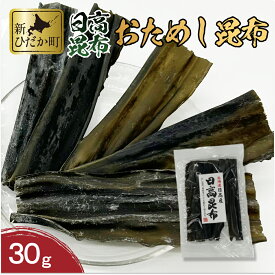 【ふるさと納税】 北海道産 日高昆布 計 30g 少量 こんぶ だし 昆布 お出汁 出汁 和風 みついし 三石昆布 魚介 魚貝 海鮮 海産物 海の幸 常温 昆布巻き 旨味 うま味 お節 おせち 佃煮 おでん 湯豆腐 お鍋 グルタミン酸 ふるさと納税 新ひだか町