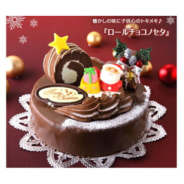 ふるさと納税 北海道 新ひだか町のクリスマスケーキ ロールノセタ 懐かしい昭和レトロ 6号サイズのチョコレートケーキ 配送不可地域 沖縄県 離島 お菓子 スイーツ クリスマスケーキ チョコレートケーキ ケーキ お届け 年12月日 12月24日 Room