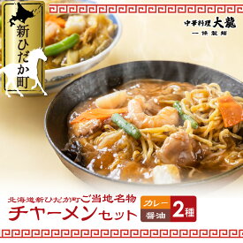 【ふるさと納税】 チャーメン 醤油 カレー 計 2種 2食 ( 各 400g ) セット ご当地グルメ ご当地 中華 餡掛け あんかけ 焼きそば やきそば そば レンジ レンチン 簡単調理 冷凍 北海道 新ひだか町