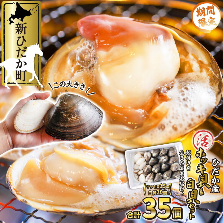 楽天市場 ふるさと納税 期間限定 北海道産 活 ホッキ貝 白貝 計 35個 ホッキ 15個 白貝 個 冷蔵 新鮮 食べ比べ セット お刺身 カレー バター焼き フライ 北海道 新ひだか町 23年5月まで 北海道新ひだか町 楽天市場 ふるさと納税 期間限定 北海道産 活 ホッキ貝 白貝 計 35個 ホッキ 15個 白貝 個 冷蔵 新鮮 食べ比べ セット お刺身 カレー バター焼き フライ 北海道 新ひだか町 23年5月まで 北海道新ひだか町