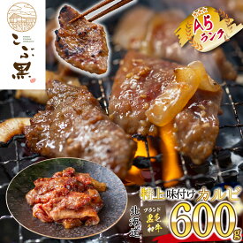 【ふるさと納税】 北海道産 黒毛和牛 こぶ黒 A5 カルビ 味付け 計 600g ( 300g × 2パック ) 味付けカルビ 和牛 ブランド牛 牛肉 ブランド 牛 肉 ビーフ BBQ バーベキュー 焼肉 黒毛 和牛 冷凍 北海道 新ひだか町