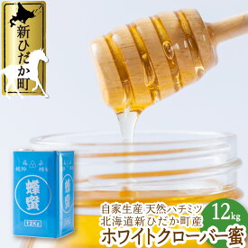【ふるさと納税】 北海道産 天然 純粋 はちみつ ホワイトクローバー蜜 12kg 国産 自家製 ピュアハニー ハチミツ 蜂蜜 北海道 新ひだか町