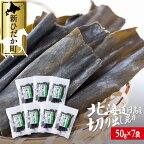  北海道産 日高昆布 切り出し 計 350g ( 50g × 7袋 ) 日高産 昆布 みついし昆布 三石昆布 煮物 出汁 お出汁 だし 魚介 海鮮 海産物 お鍋 おでん 味噌汁 うどん 吸い物 グルタミン酸 旨味 うま味 うまみ 常温 北海道 新ひだか町