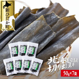 【ふるさと納税】 北海道産 日高昆布 切り出し 計 350g ( 50g × 7袋 ) 日高産 昆布 みついし昆布 三石昆布 煮物 出汁 お出汁 だし 魚介 海鮮 海産物 お鍋 おでん 味噌汁 うどん 吸い物 グルタミン酸 旨味 うま味 うまみ 常温 北海道 新ひだか町