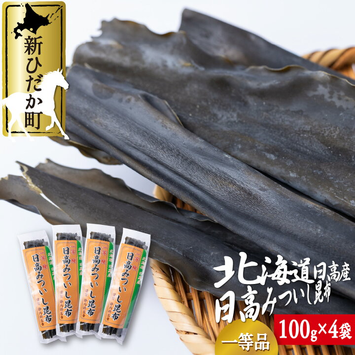 楽天市場 ふるさと納税 北海道産 日高昆布 一等検 計 400g 100g 4袋 みついし昆布 三石昆布 日高産 昆布 出汁 お出汁 だし 佃煮 昆布巻き たっぷり セット 魚介 海鮮 海産物 常温 北海道 新ひだか町 北海道新ひだか町