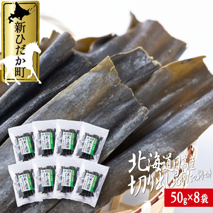 楽天市場 ふるさと納税 日高昆布 切り出し 昆布 計 400g 50g 8袋 みついし昆布 三石昆布 日高産 出汁 お出汁 だし 佃煮 昆布巻き おでん 魚介 海鮮 海産物 常温 北海道 新ひだか町 北海道新ひだか町