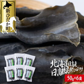 【ふるさと納税】 北海道産 日高昆布 根昆布 計 300g ( 50g × 6袋 ) 日高産 昆布 みついし昆布 三石昆布 出汁 お出汁 だし 佃煮 昆布巻き たっぷり セット 魚介 魚貝 海の幸 グルタミン酸 うまみ 旨み 旨味 お鍋 海鮮 海産物 常温 北海道 新ひだか町