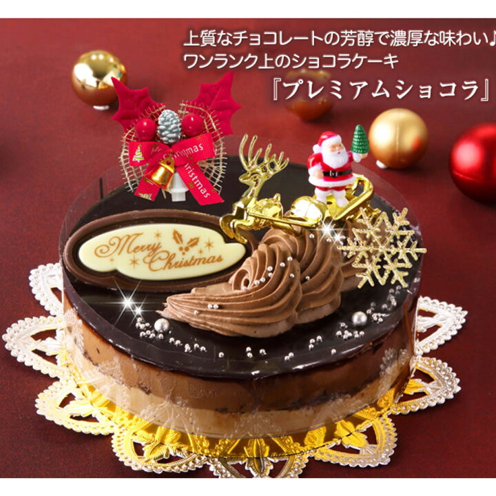 楽天市場 ふるさと納税 北海道 新ひだか町のクリスマスケーキ プレミアムショコラ ちょっとリッチなチョコレートケーキ お届け予定 12 12 24 冷凍発送 北海道新ひだか町